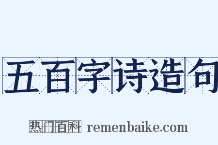 五百字诗造句是什么意思的图片